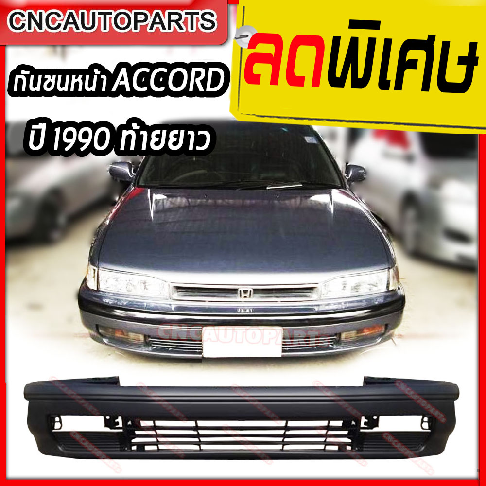 กันชนหน้า HONDA ACCORD ปี​ 1990 ฮอนด้า แอคคอร์ด ท้ายยาว