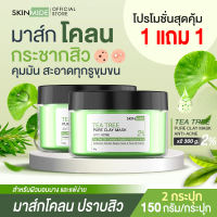 🚛ส่งฟรี สั่งเลย⚡SKINMIDE TEA TREE PURE CLAY MASK150g สกินไมด์ ทีทรี เพียว เคลย์ มาส์ก ยับยั้งสิว ดูดซับความมัน จัดการปัญหาผิวเป็นสิว สบายผิวหลังมาส์ก