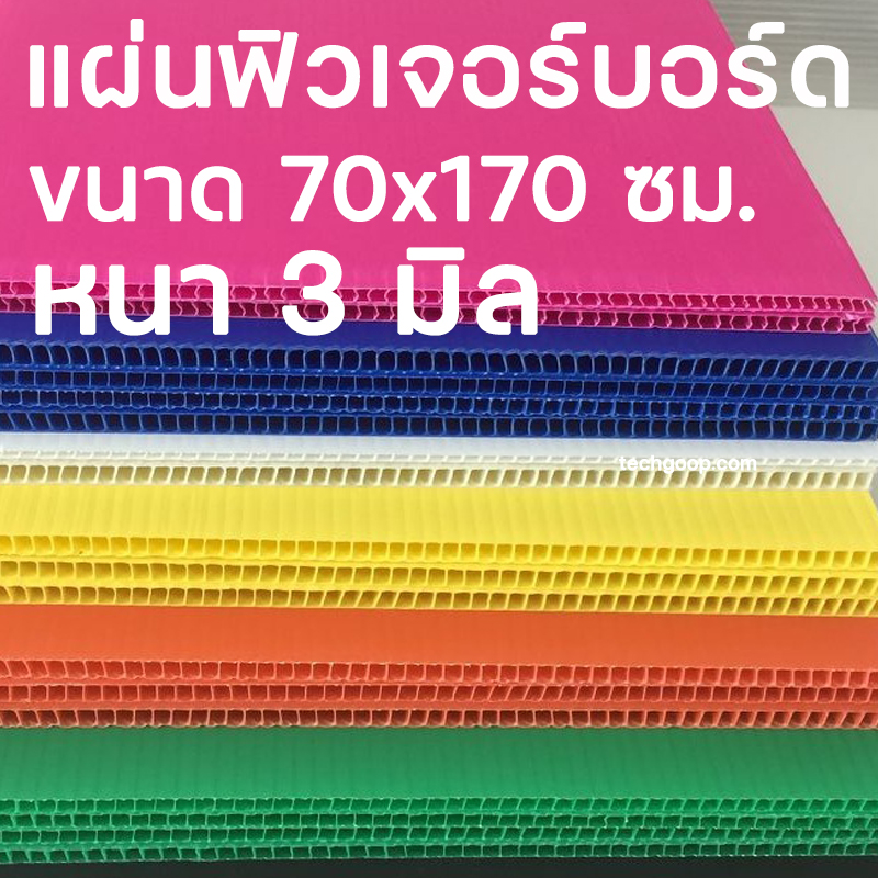 แผ่นฟิวเจอร์บอร์ดขนาด 70*170 แผ่นพีพีบอร์ด แผ่นลูกฟูก PP Board หนา 3 มิล มีหลายขนาด 70x170 ซม.