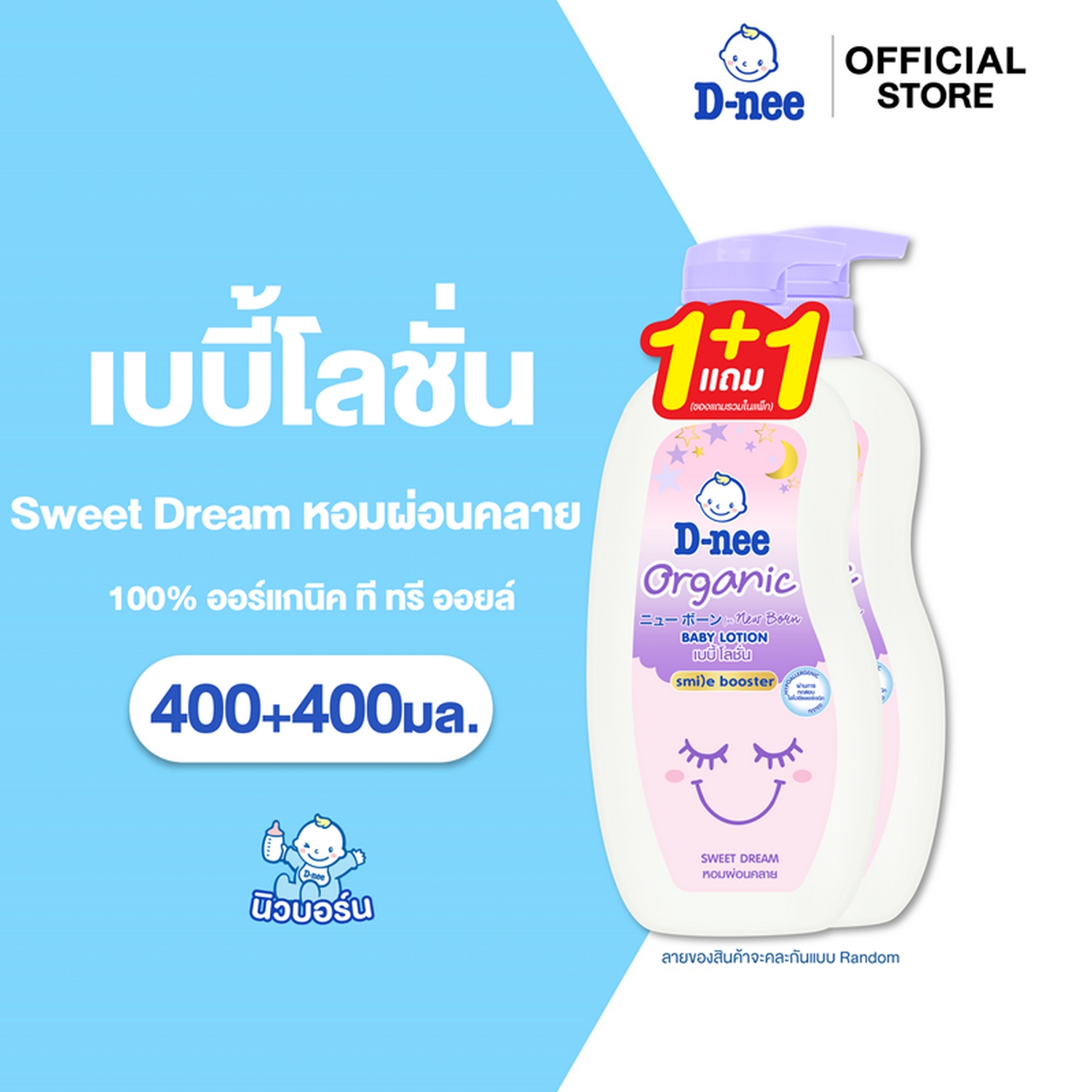 [แพ็คคู่] ดีนี่ ออร์แกนิค เบบี้โลชั่น D-nee Organic Baby Lotion [Pack of 2]