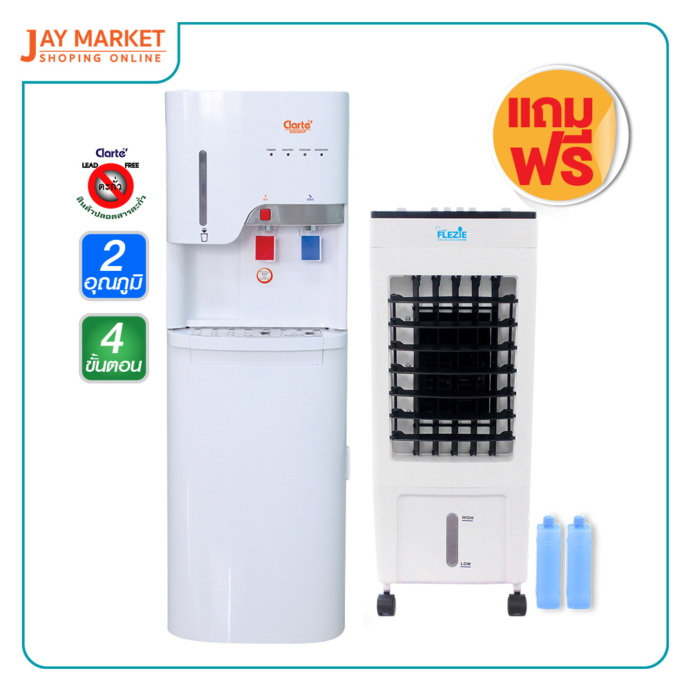 Clarte' ตู้น้ำร้อน/เย็น/ปกติ  รุ่น SW584P (แถม พัดลมไอเย็น CTME719F) ๋Jay Market