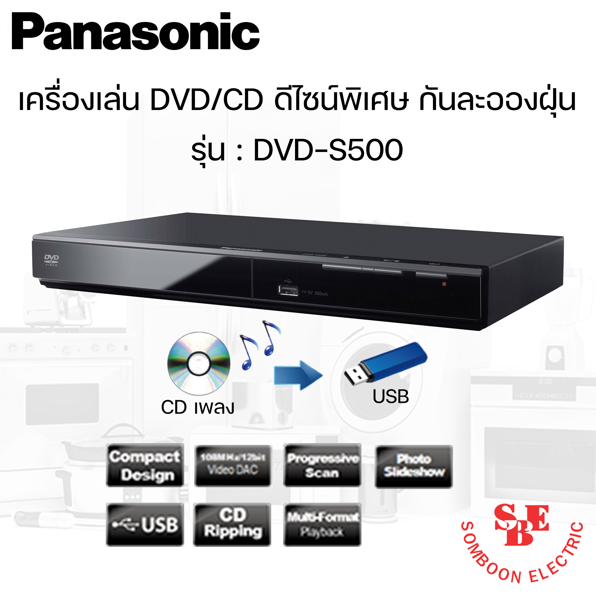 เครื่องเล่น DVD/CD ดีไซน์พิเศษ กันละอองฝุ่น PANASONIC รุ่น DVD-S500GJ-K (สามารถริพข้อมูลจากCDลงในUSBได้) ราคา 1,490 บาท*ส่งฟรี