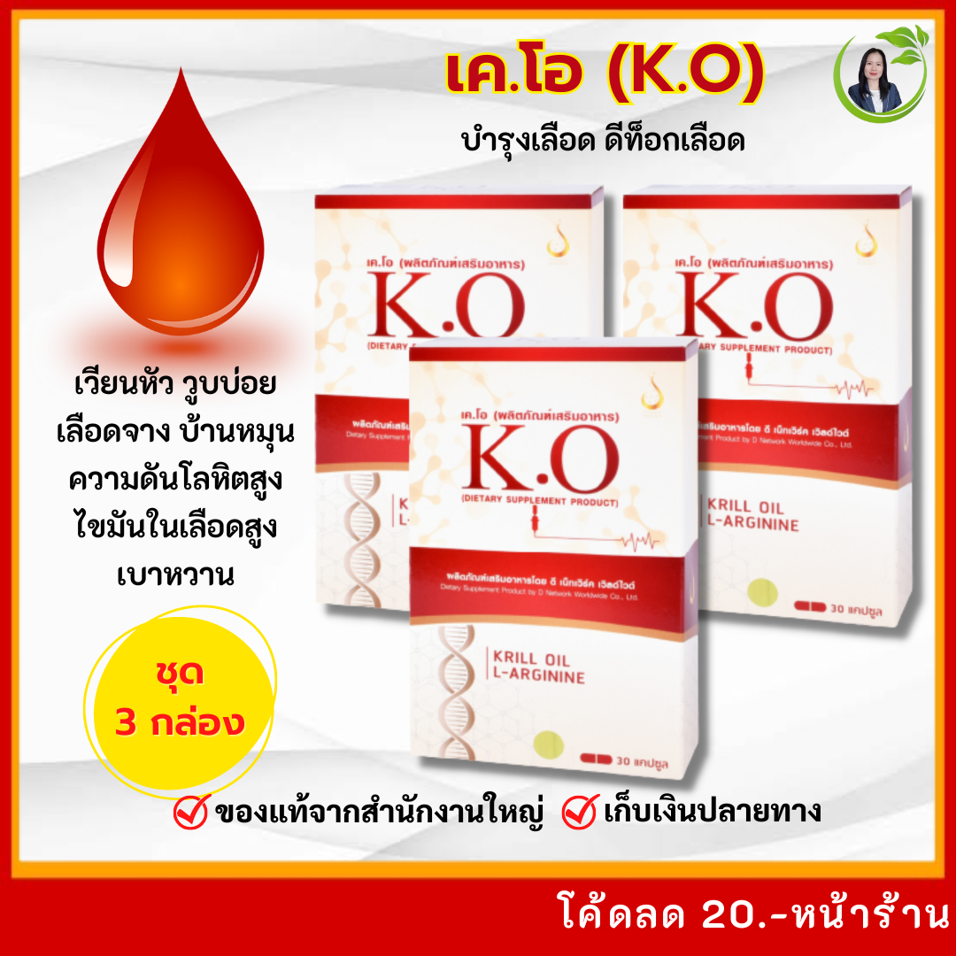 เคโอ (K.O) ดีท๊อกซ์เลือด เวียนหัว วูบบ่อย บ้านหมุน ไขมันในเลือดสูง เส้นเลือดตีบ เลือดหนืด เลือดจาง เบาหวาน ความดัน ของแท้ ส่งไว ( 3 กล่อง ) ราคา 3,675 บาท*ส่งฟรี