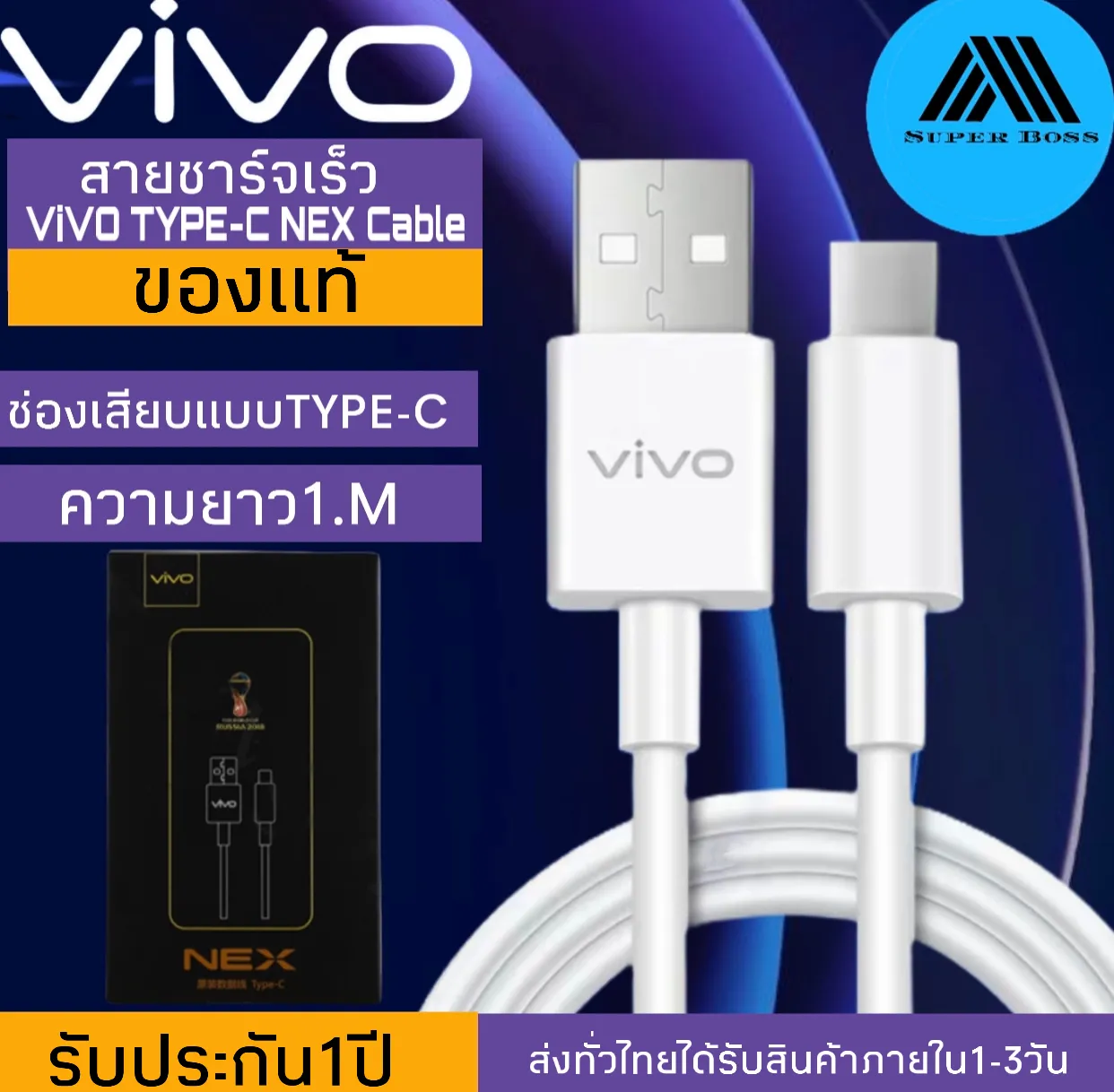 สายชาร์จ ViVO NEX Type-c ของแท้ 100% ชาร์จไวขึ้นถึง 2 เท่า Fast charging รองรับX27/X27pro/IQOO/NEX/X23/Z3 รับประกัน1ปี BY SUPER-BOSS