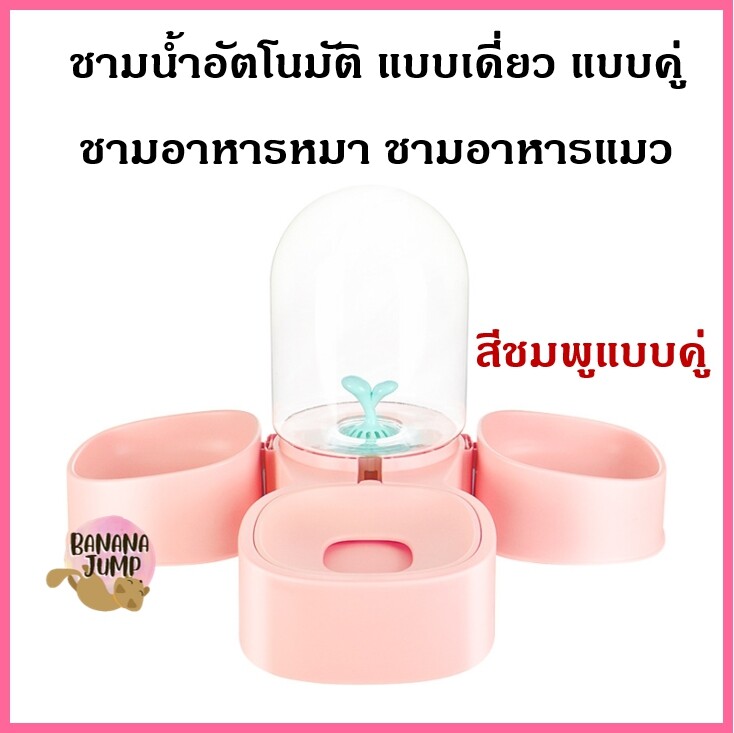 BJ Pet - ชามน้ำอัตโนมัติ แบบเดี่ยว แบบคู่ ชามอาหารหมา ชามอาหารแมว ชามอาหารสัตว์เลี้ยง ชามข้าวหมา ชามข้าวแมว สำหรับสัตว์เลี้ยง