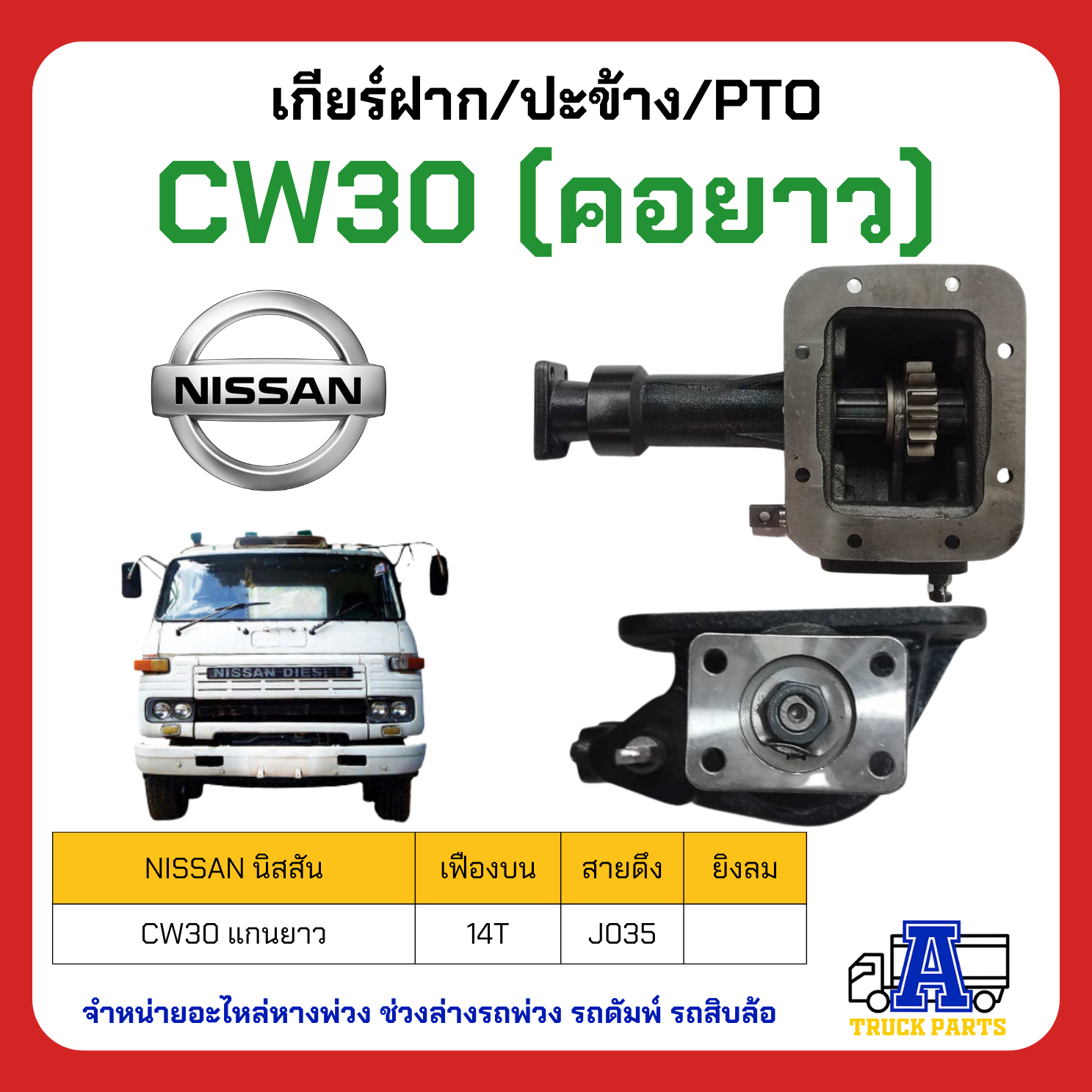 เกียร์ฝาก Nissan CW30-10 SPEED คอแกนยาว เลือก14ฟันตรง/12ฟันรอบเร็ว, สายดึง/ลมยิง N-TMH851-10-8HS-14,12 ผลิตในไทย ปะข้างรถบรรทุกสิบล้อ หกล้อ PTO เกียร์แปะ ราคา 5,200 บาท*ส่งฟรี