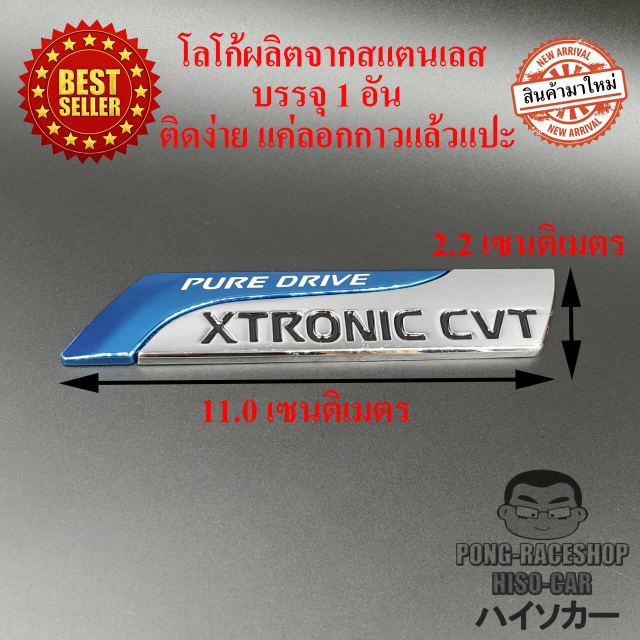 LOGO โลโก้สแตนเลส PURE DRIVE XTRONIC CVT ขนาด 11.0 x 2.2 เซนติเมตร HISO-CAR ตาปองประดับยนต์ โลโก้แมน ราคา 259 บาท*ส่งฟรี