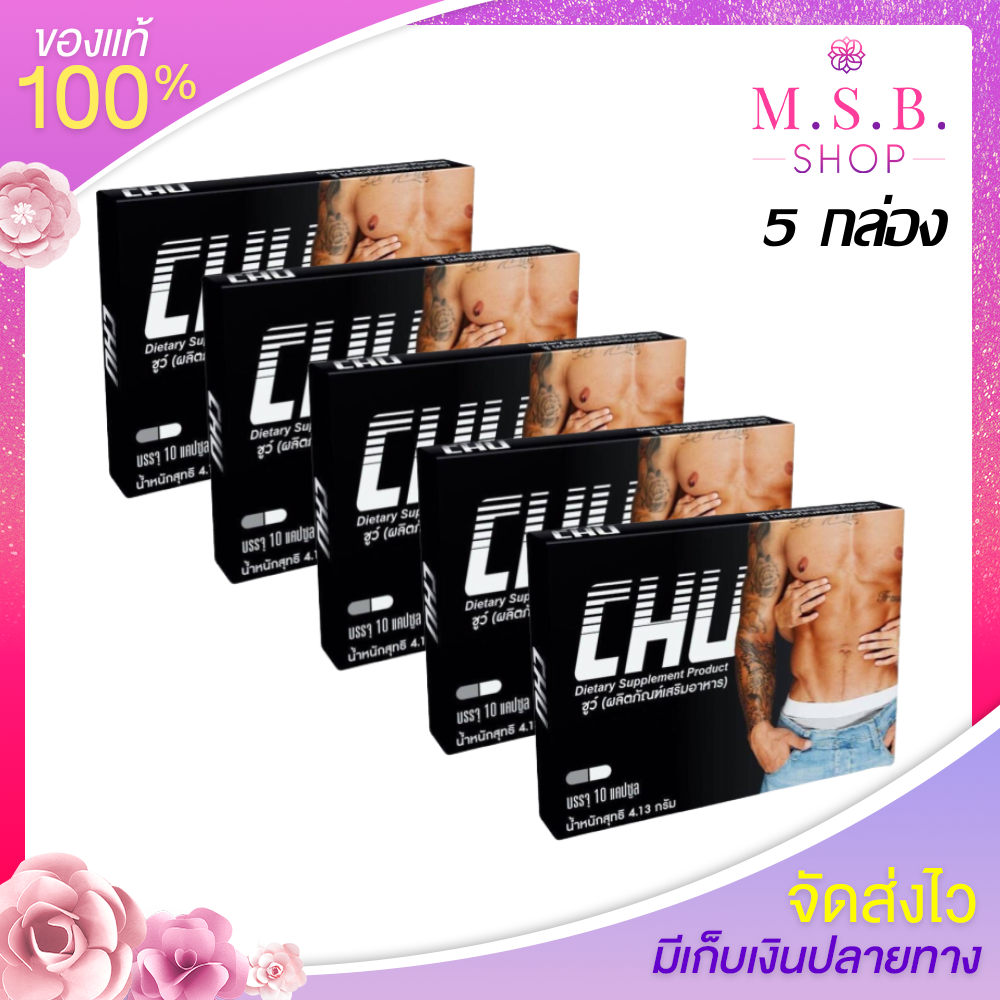 Chu ผลิตภัณฑ์เสริมอาหาร ชูว์ อาหารเสริมท่านชาย (ขนาด 10 แคปซูล x 5 กล่อง)