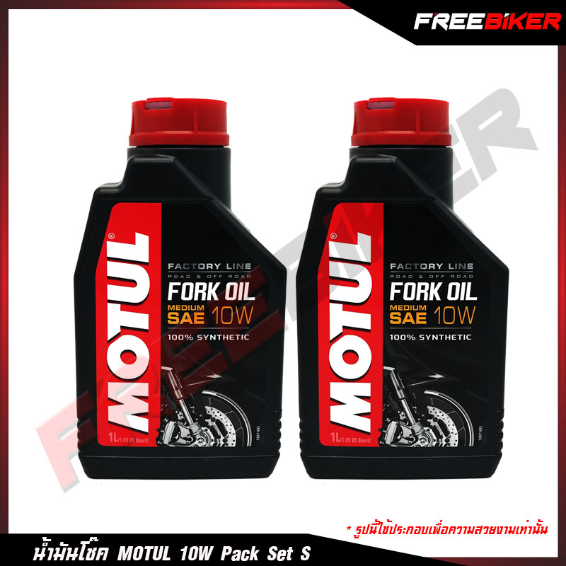 น้ำมันโช้ค Motul Fork Oil 10w สังเคราะห์แท้  Pack Set 2ขวด
