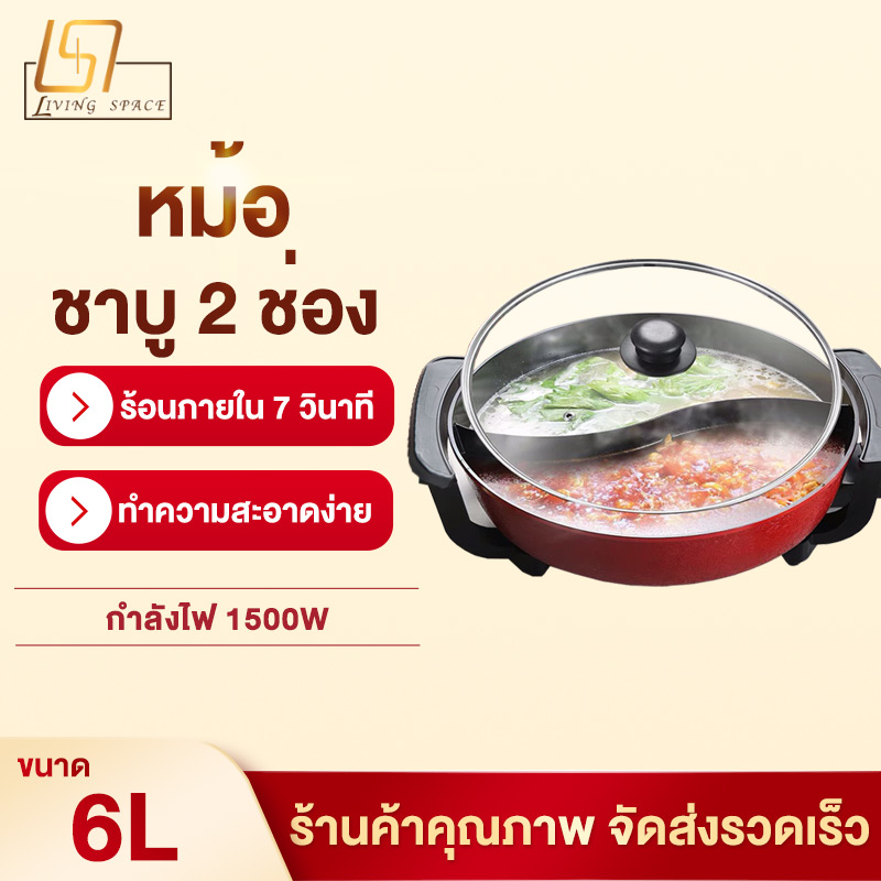 หม้อชาบู 2 ช่อง หม้ออเนกประสงค์ 6ลิตร หม้อทอด หม้อสุกี้ หม้อต้ม หม้อชาบู หม้อสุกี้  หม้อไฟฟ้าอเนกประสงค์ ขนาดพกพา กำลังไฟฟ้าร้อนสูงถึง 1500W Electric boiler