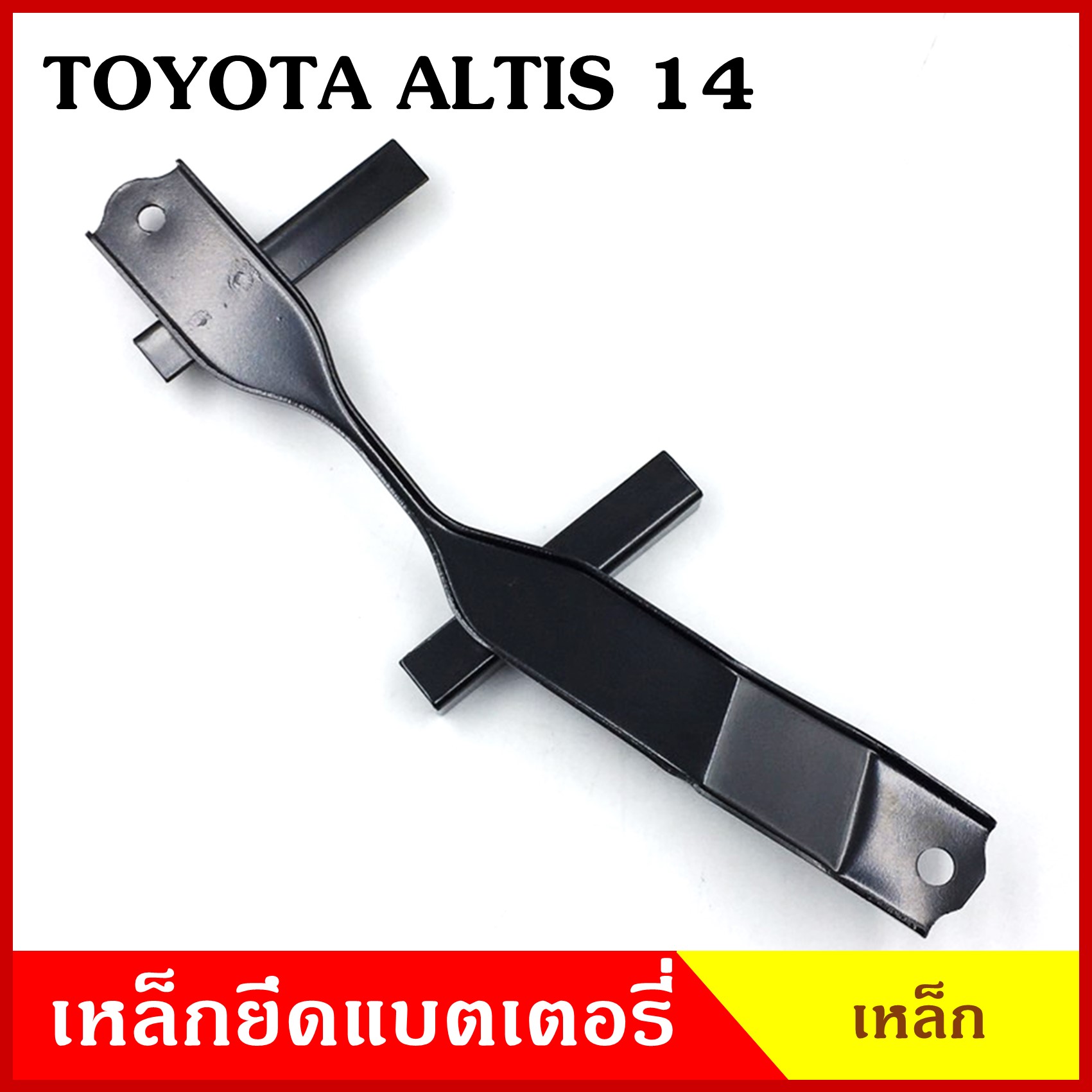 BPS เหล็กยึดแบต ด้านบน TOYOTA ALTIS 2014 โตโยต้า อัลติส ที่ยึดแบตเตอรี่รถยนต์ เหล็กบน แบตเตอรี่ เหล็กรัดแบต เหล็กคาด ราคา 95 บาท*ส่งฟรี