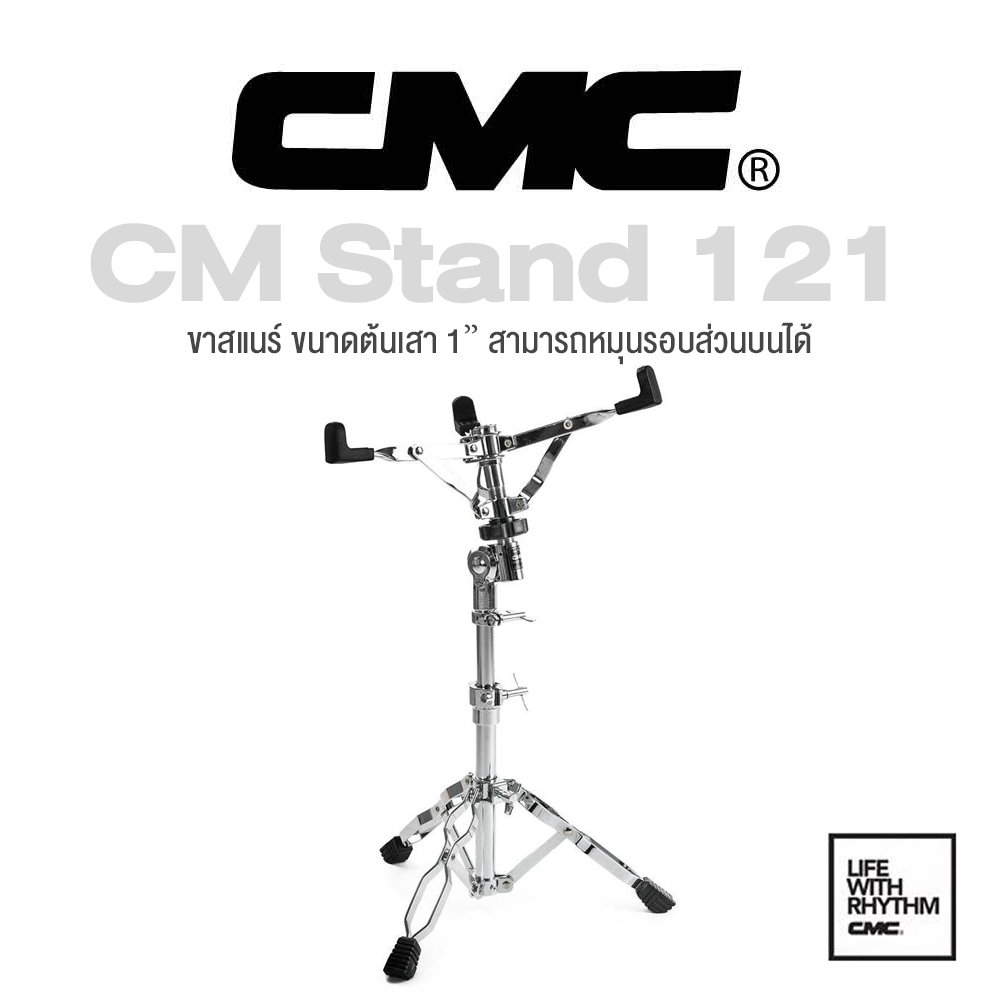 CMC® CM Stand 121 ขาตั้งกลองสแนร์ ขากลองสแนร์ แบบโลหะขาคู่ ขาต้นเสา 1" ( Snare Drum Stand ) ราคา 1,790 บาท*ส่งฟรี