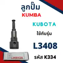 ภาพขนาดย่อของสินค้าลูกปั้ม คูโบต้า L3408 (K334) ยี่ห้อ KUMBA สำหรับเครื่อง KUBOTA (รบกวนเช็กรหัสและขนาด ครับ) ลูกปั๊ม