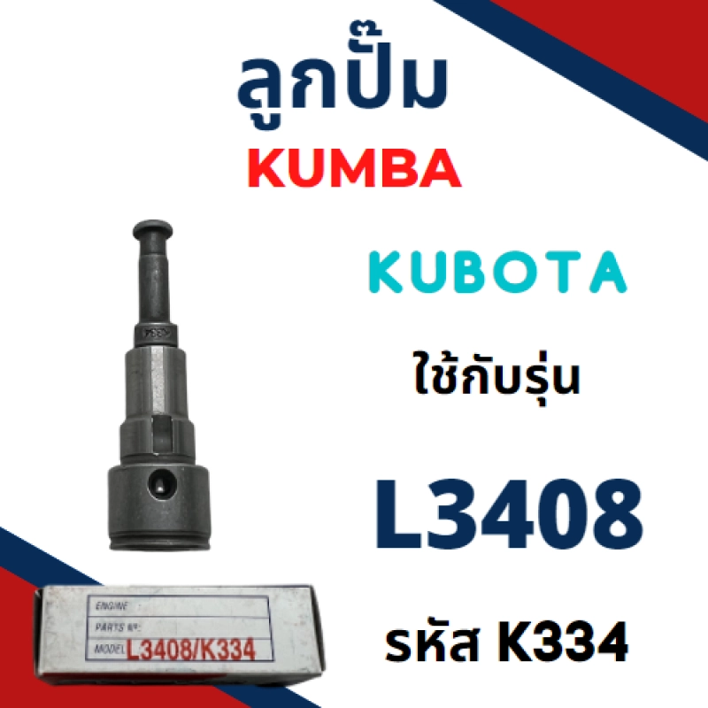ภาพหน้าปกสินค้าลูกปั้ม คูโบต้า L3408 (K334) ยี่ห้อ KUMBA สำหรับเครื่อง KUBOTA (รบกวนเช็กรหัสและขนาด ครับ) ลูกปั๊ม