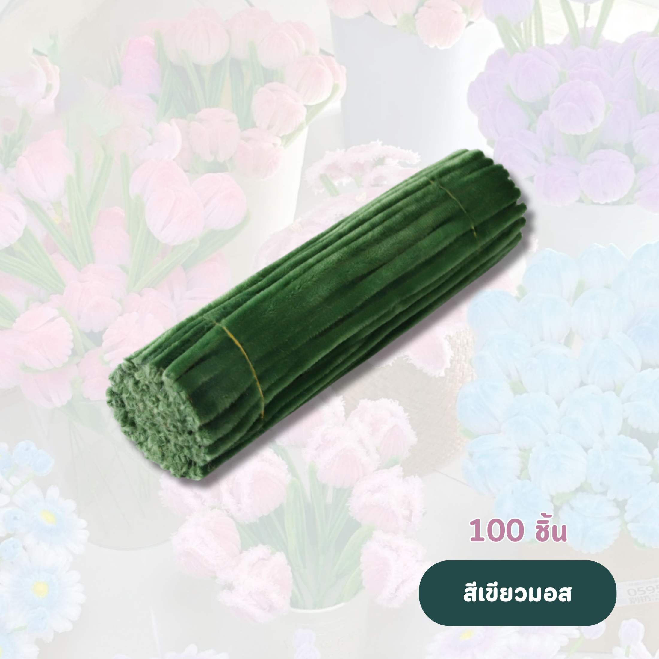JoyToys ลวดกำมะหยี่(100pcs ) ลวดกำมะหยี่ DIYสร้างสรรค์งานประดิษฐ์ต่างๆ สำหรับงานฝีมือ สีสันสดใส สินค้าขายดี