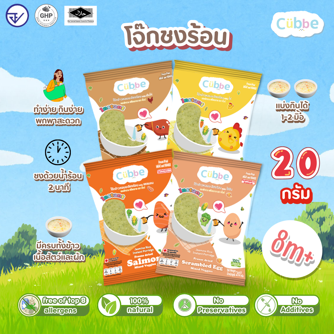 เซตโจ๊กชงร้อนคิ้วบ์ สำหรับเด็ก 8เดือน+ Cubbe Baby Instant Porridge (มีข้าว เนื้อสัตว์และผักฟรีซดราย)