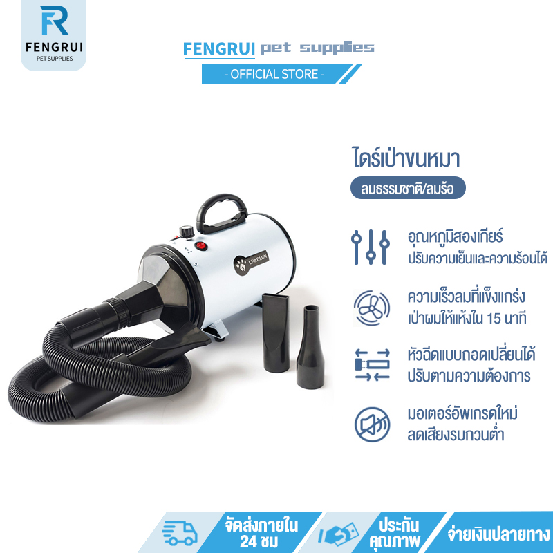 FENGRUI ดร์เป่าขนหมา ที่เป่าขนสุนัข เครื่องเป่าขนสุนัข กำลังไฟ 2800W อุณหภูมิสองชนิด ลมธรรมชาติ/ลมร้อ ไดร์เป่าขนสุนัข เครื่องเป่าหมา ราคา 1,290 บาท*ส่งฟรี