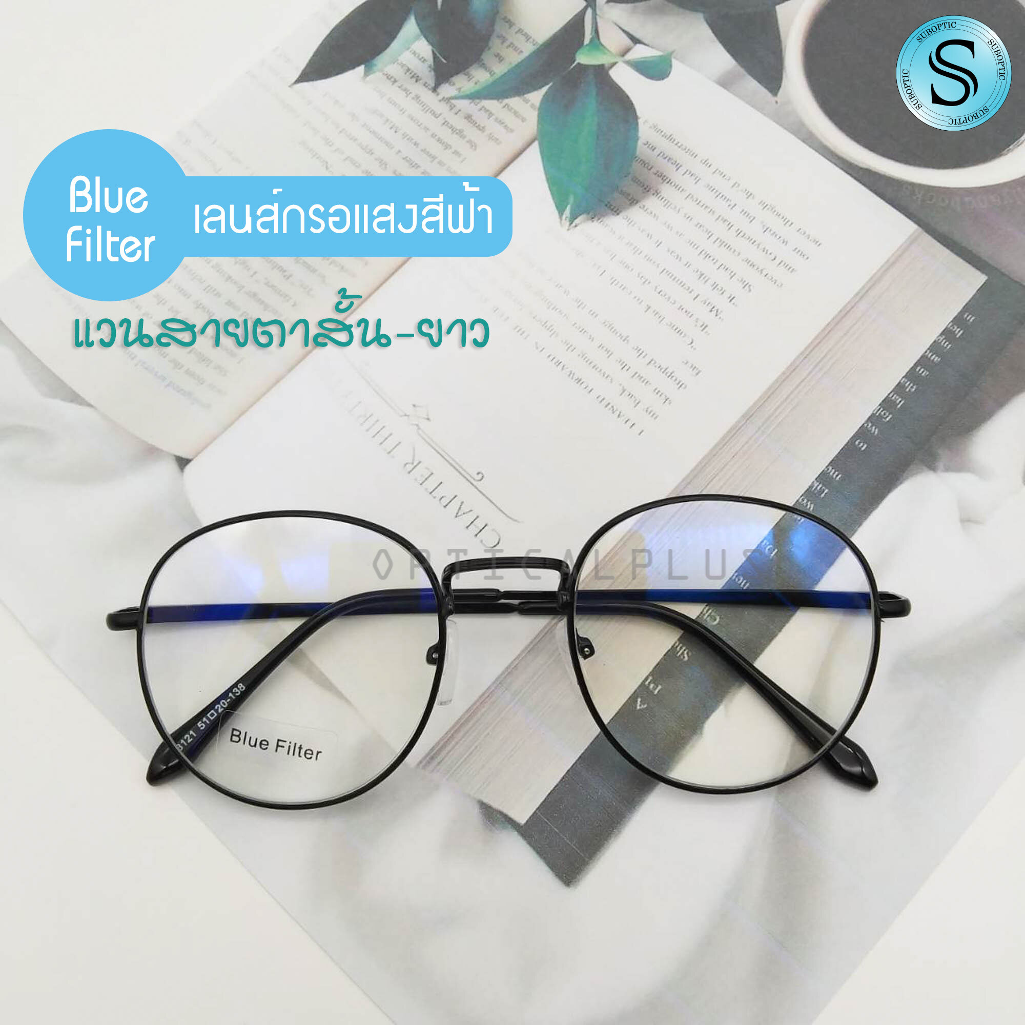 แว่นสายตาสั้นและสายตายาวกรองแสงสีฟ้า เลนส์BlueBlock ป้องกันแสงสีฟ้าที่มีโทษ พร้อมถุงผ้าใส่แว่นและผ้าเช็ดแว่น