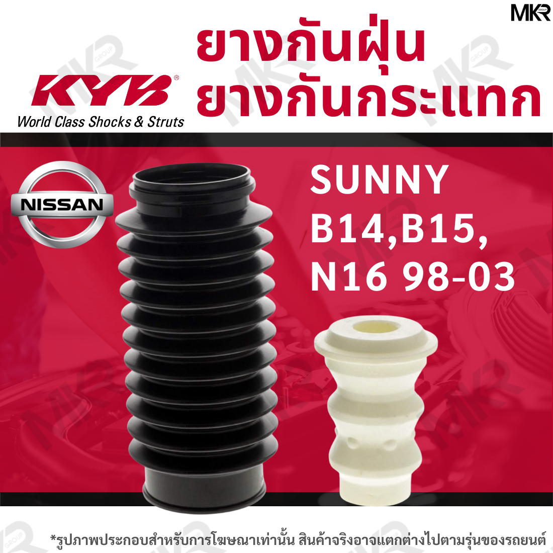 KAYABA ยางกันกระแทกโช้ค+ยางกันฝุ่นโช้ค หน้า หลัง NISSAN SUNNY B14,B15,N16 NEO 95-05 ราคา 220 บาท*ส่งฟรี