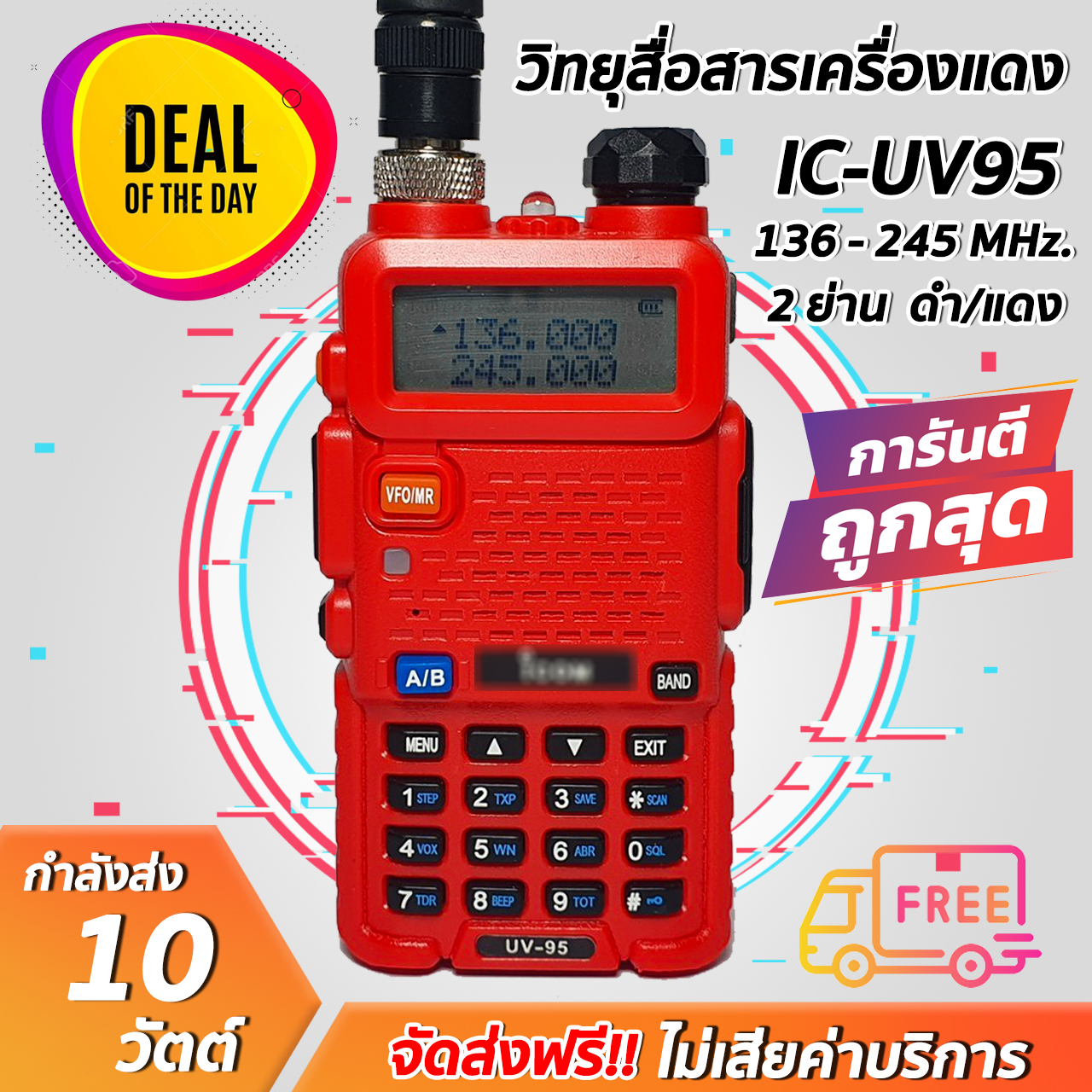 วิทยุสื่อสารเครื่องแดง IC-UV95 ใช้งาน 2 ความถี่ ดำและแดง รุ่นยอดนิยม ถูกที่สุด!! ขายราคาส่ง พร้อมรับประกันสินค้า 6 เดือน