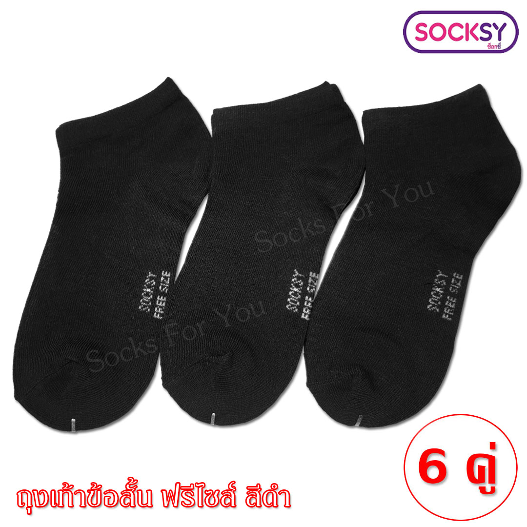 Socksy ถุงเท้าข้อสั้น ฟรีไซส์ 6 คู่ เลือก สีได้