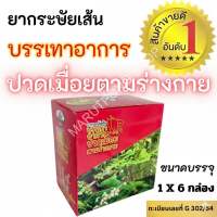 ยากระษัยเส้น แก้อาการปวดเมื่อยตามร่างกาย ตราม้าปลาคู่ ของแท้ 100% 1 กล่อง 6 กล่องเล็ก ได้ผล ปลอดภัย ผลิตภัณฑ์ยอดนิยม