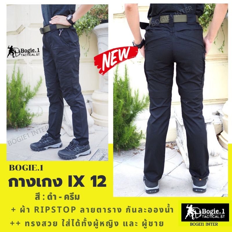 กางเกงยุทธวิธี กางเกงขายาว กางเกงคาร์โก้ กางเกงทหาร แบรนด์ Bogie1 รุ่น IX12 ใส่ลุยกิจกรรมกลางแจ้ง ปีนเขา เดินป่า ยิงปืน สีดำ สีครีม
