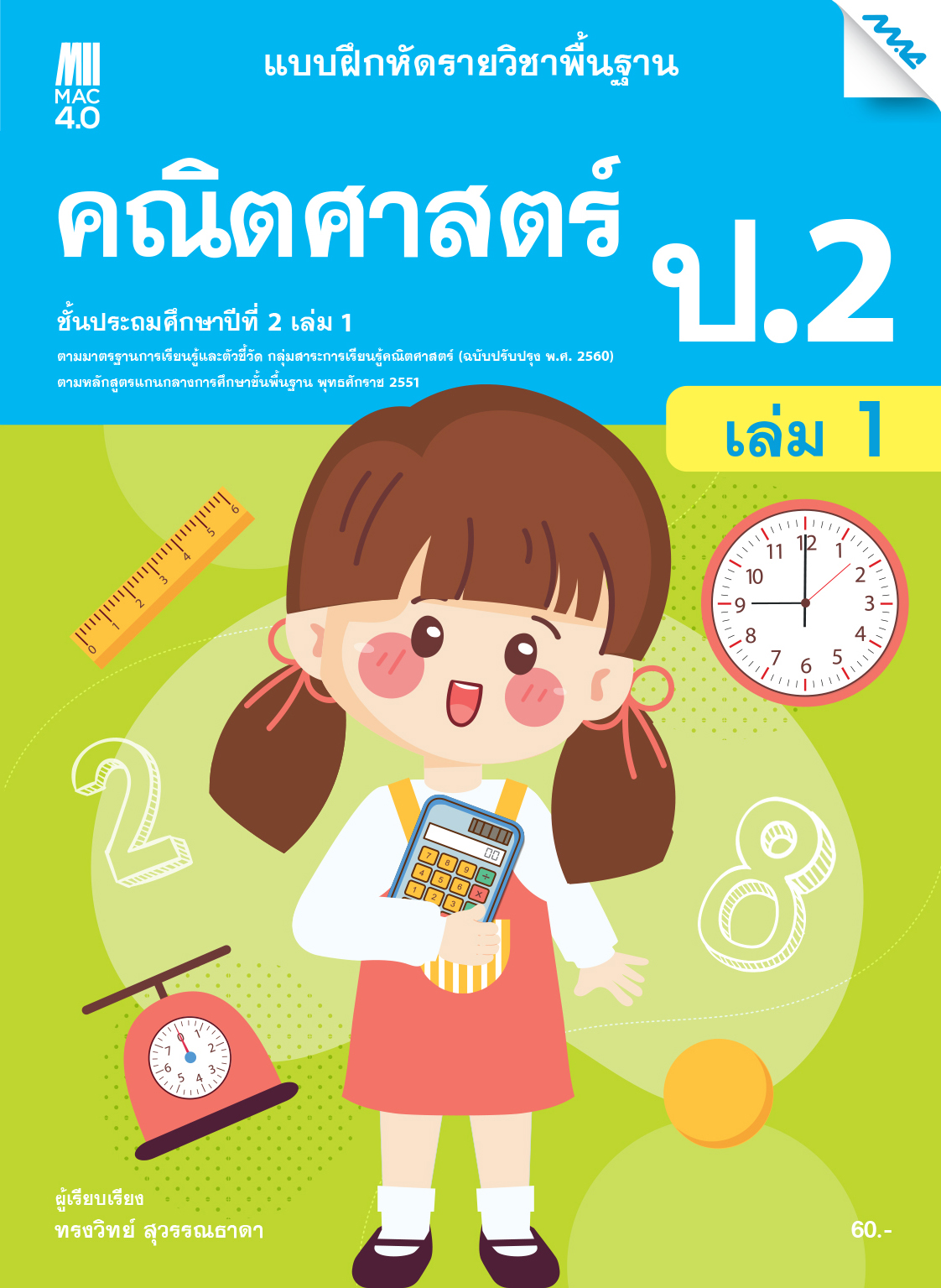 หนังสือ แบบฝึกหัดคณิตศาสตร์พื้นฐาน ป.2 เล่ม 1 BY MAC EDUCATION (สำนักพิมพ์แม็ค)