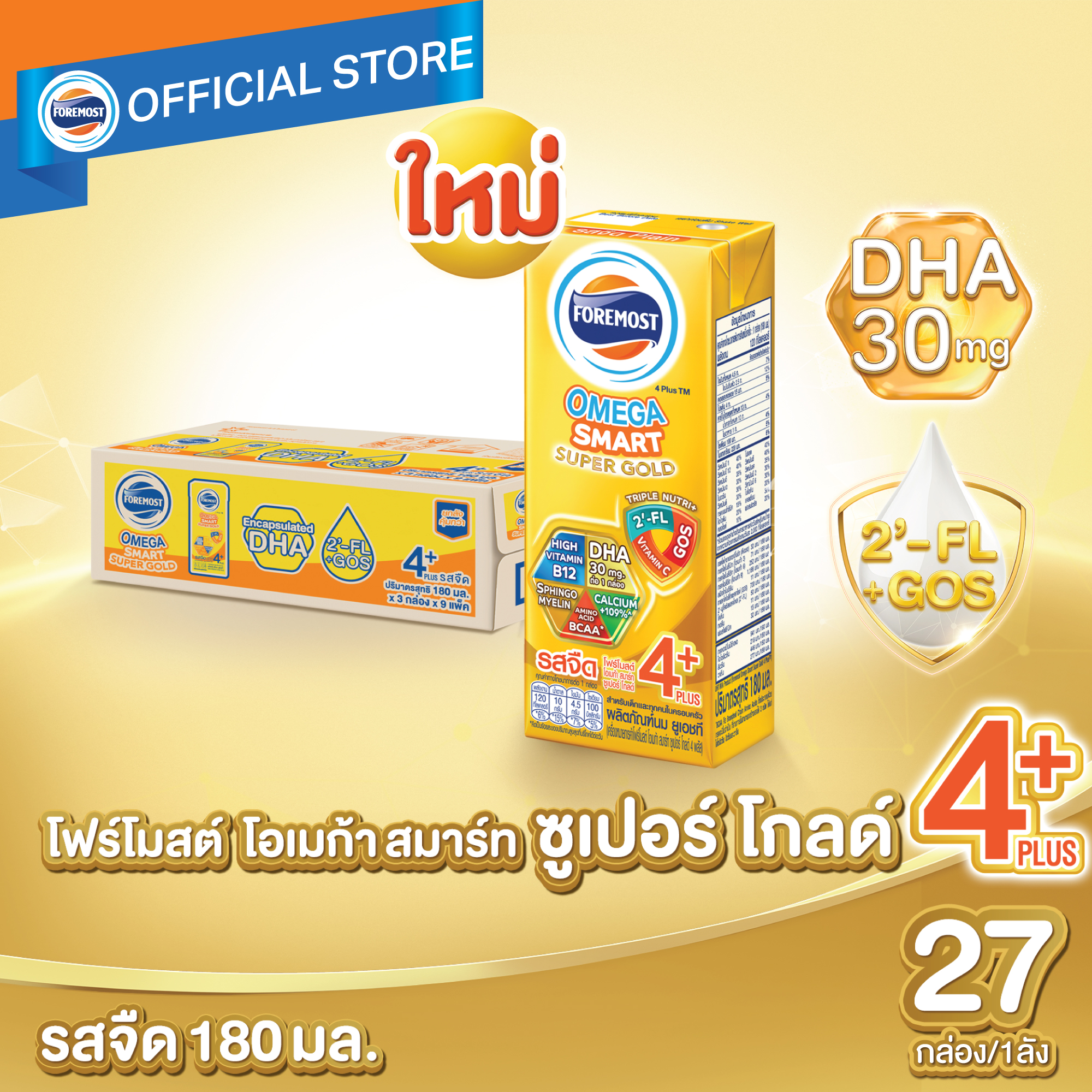 [ยกลัง][27 กล่อง/ลัง] โฟร์โมสต์ โอเมก้า สมาร์ท ซูเปอร์ โกลด์ 4+ นมยูเอชที รสจืด 180 มล. Foremost Omega Smart Super Gold 4+ UHT Milk Unsweetened 180ml [carton][27 boxes/carton]