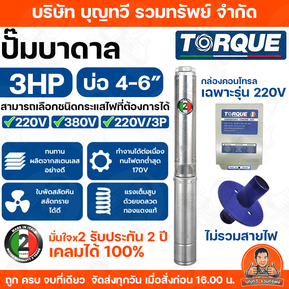 Torque 3 Hp 220V/380 Submersible Pump for 4-6 Inch Wells, Equipment Ready to Use, 2 Year Warranty, Products Ready for Delivery. ราคา 19,600 บาท*ส่งฟรี