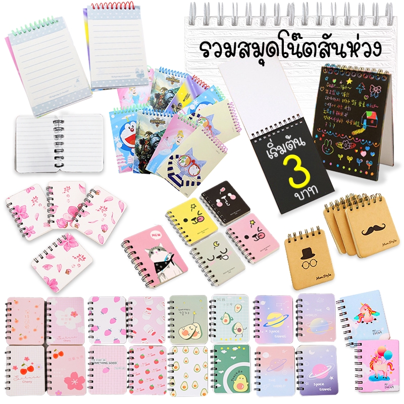 รวมสมุดโน๊ต แบบสันห่วงเริ่มต้น 7 บาท ✔️พร้อมส่ง(🎲สุ่มลาย) สมุดจดบันทึก สมุดจดงาน สมุดโน๊ตสันห่วงน่ารัก catshop