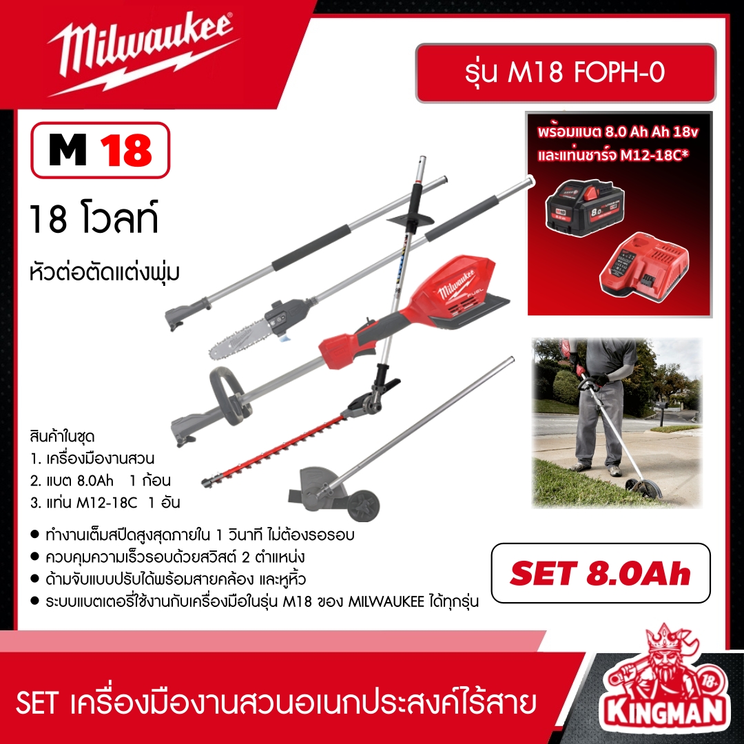 MILWAUKEE SET 8.0 Ah เครื่องมืองานสวนอเนกประสงค์ไร้สาย รุ่น M18 FOPH-0 18โวลต์ ระบบ QUIK-LOK *พร้อมแบต8Ah 18V และแท่น รุ่น M12-18C* เครื่องมืออเนกประสงค์