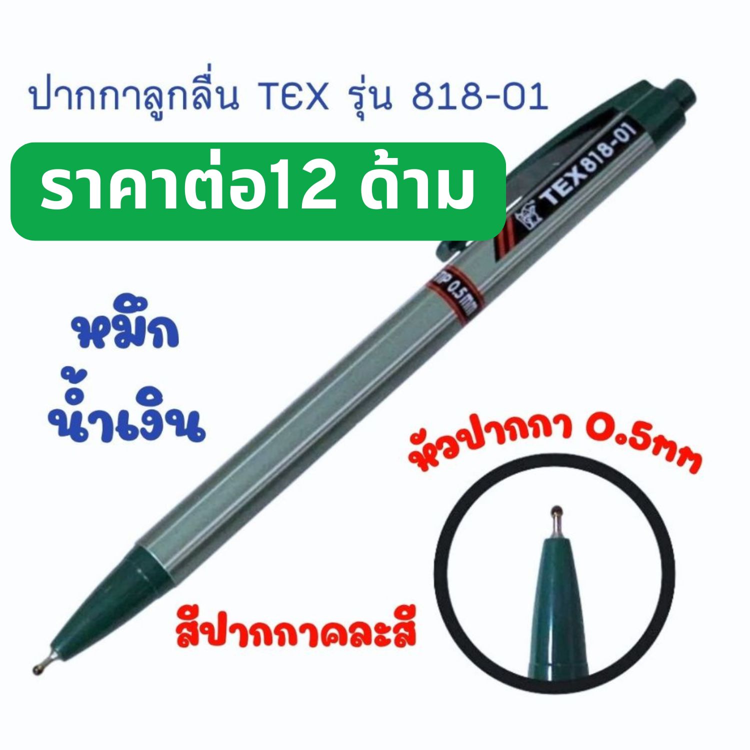 ปากกาลูกลื่น TEX 12 ด้าม หัวมาตรฐาน 1.0 มม. เส้นสวย เขียนลื่นมาก น้ำหนักเบา เส้นใหญ่คมชัด ทนนาน จดบันทึก ขายส่ง ZXN