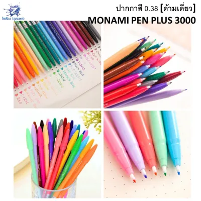 ปากกาสี MONAMI PEN PLUS 3000 1แท่ง เลือกสีได้
