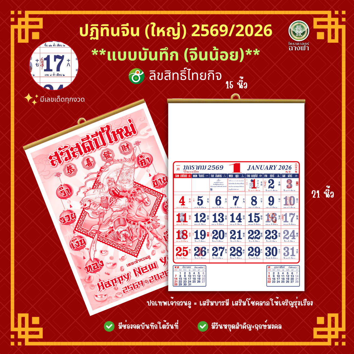(โปร 1 แถม 1) ปฏิทินจีน ปฏิทินแขวน ตัด 4 ชุด บันทึก (จีนน้อย) ไทยกิจ TK 2569/2026 ขนาด 15.5*21 นิ้ว