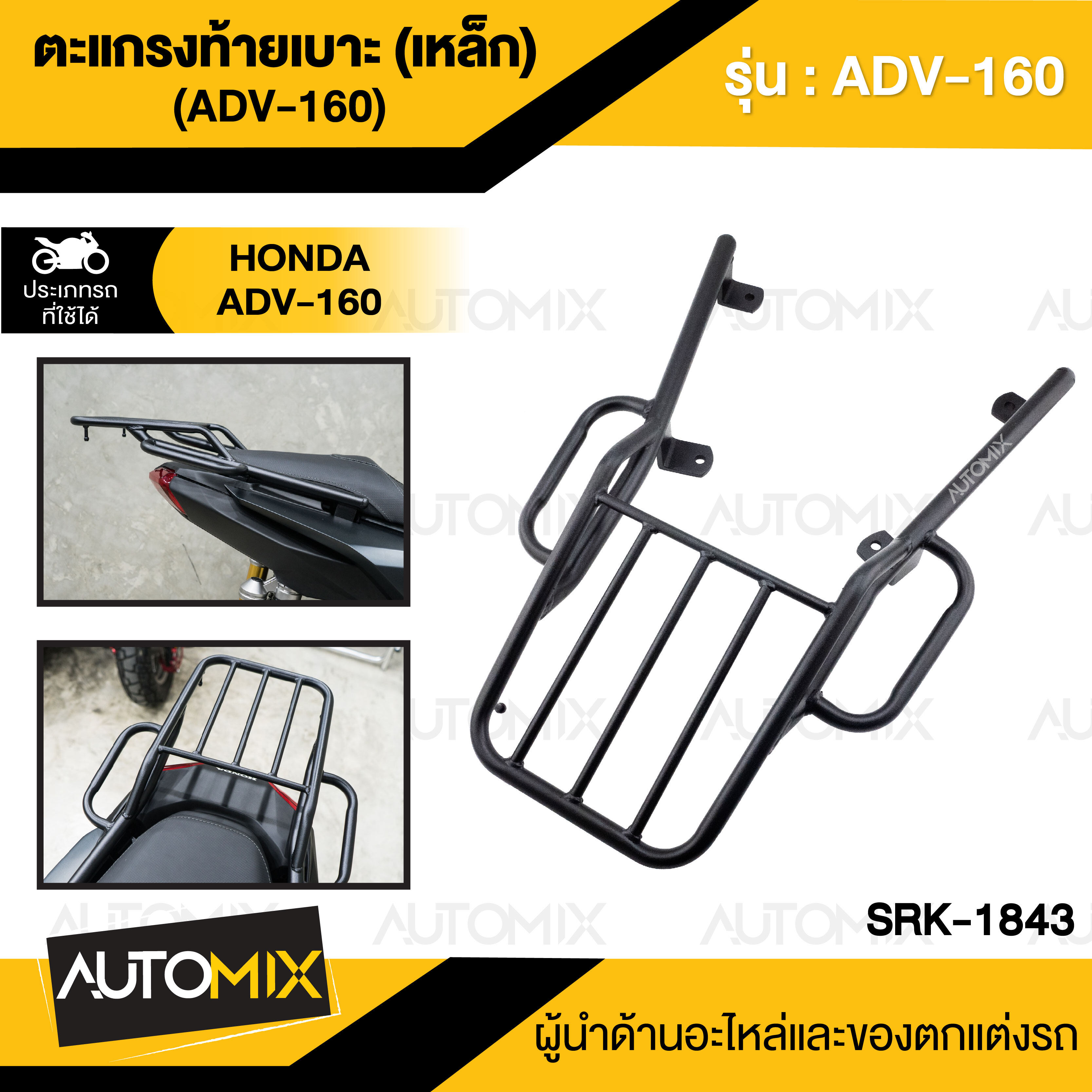 ตะแกรงท้ายเบาะ(เหล็ก) Honda ADV-160 สีดำ สินค้าพรีออเดอร์ 15 วัน ตะแกรงADV ตะแกรงท้ายเบาะ ตะแกรงหลัง ตะแกรงเหล็กหลัง SRK-1843 ราคา 1,170 บาท*ส่งฟรี