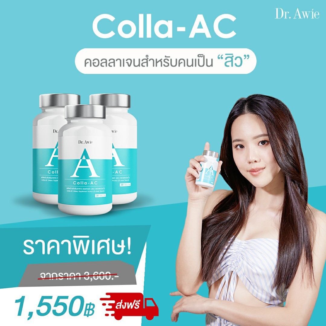 คอลลาเจนลดสิว คอลาเจน คอลลาเจนสิวฝ้า [ 3 กระปุก ] Dr.awie Colla-AC คอลาเจนแก้สิว [ของแท้ ส่งฟรี Kerry ] 1 กระปุก มี 30 แคปซูล คอลลาเจนญี่ปุ่นโดยหมอผึ้ง