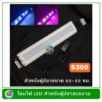 โคมไฟตู้ปลา LED - S300 สำหรับตู้ปลา ขนาด 25-35 ซม. / 10-12 นิ้ว