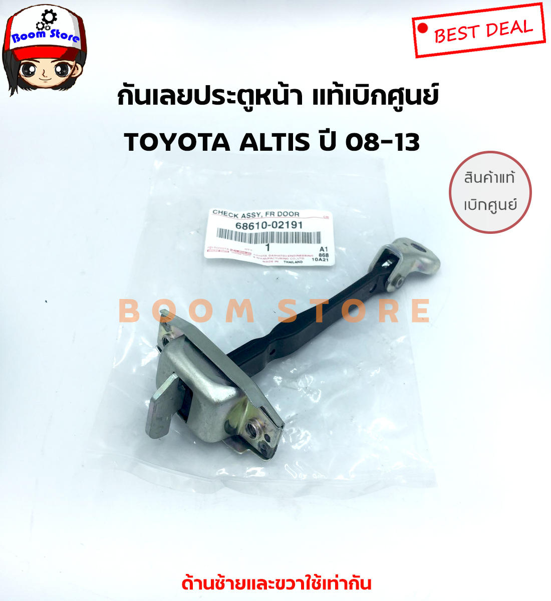 TOYOTA กันเลยประตูหน้า ใส่ได้ทั้ง ด้านซ้ายหรือขวา (L/R) ALTIS ปี2008-2013 เบอร์แท้6861002191 ของแท้ เบิกศูนย์