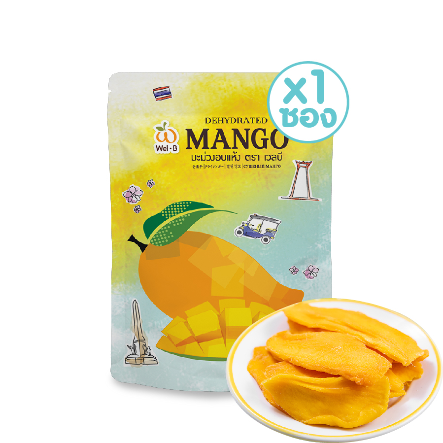 Wel-B Dehydrated Mango 75g (มะม่วงอบเเห้ง 75 กรัม ตราเวลบี) - ของฝาก ซื้อฝาก ของขวัญ ขนมไทย ของไทย ยอดนิยม ราคา 90 บาท*ส่งฟรี