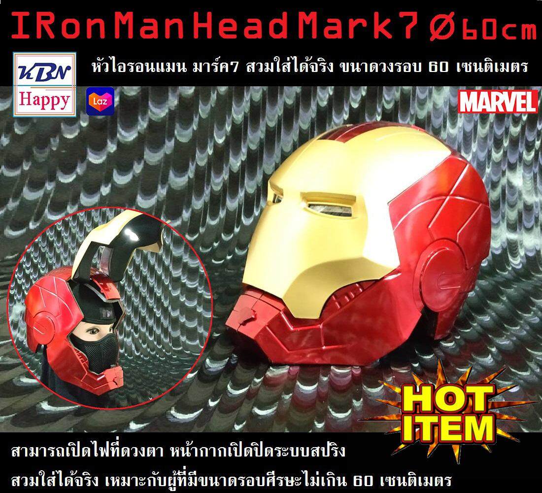 IRon Man Head Mark7 หมวกไอรอนแมน มาร์ค7  หน้ากาก สวมใส่ได้จริง ขนาดวงรอบ 60 เซนติเมตร