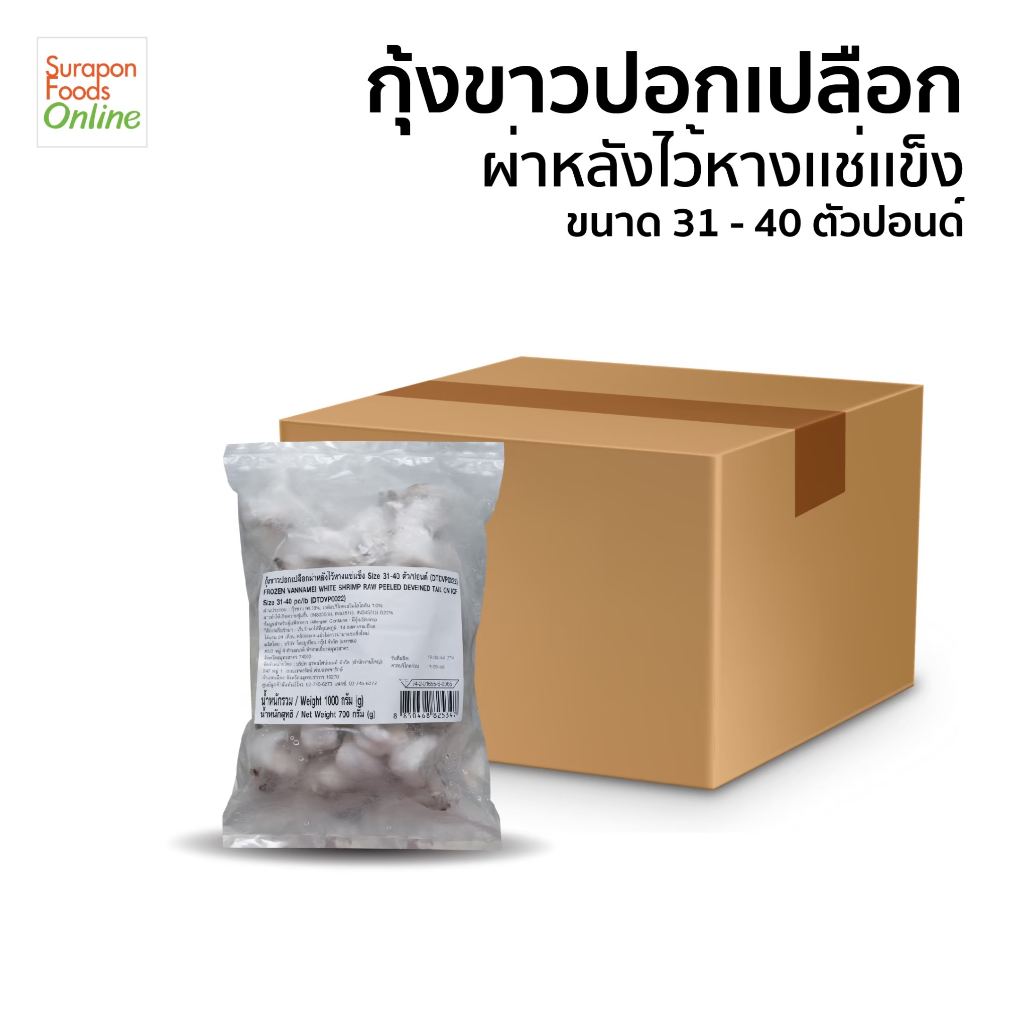 อาหารและเครื่องดื่ม Surapon Foods สุรพลฟู้ดส์ กุ้งขาวมีเปลือกหาง Vm Pdto Iqf 31-40 ยกลัง 10 ซอง/กล่อง น้ำหนัก 1000 กรัม/แพ็ค ราคา 5,500 บาท*ส่งฟรี