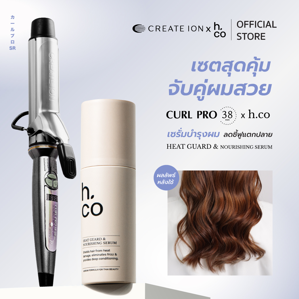 [เซตสุดคุ้ม] CREATE ION เครื่องม้วนผม Curl Pro 38mm และ H.CO เซรั่มบำรุงพร้อมปกป้องผมจากความร้อน Heat Guard & Nourishing Serum ราคา 4,580 บาท*ส่งฟรี