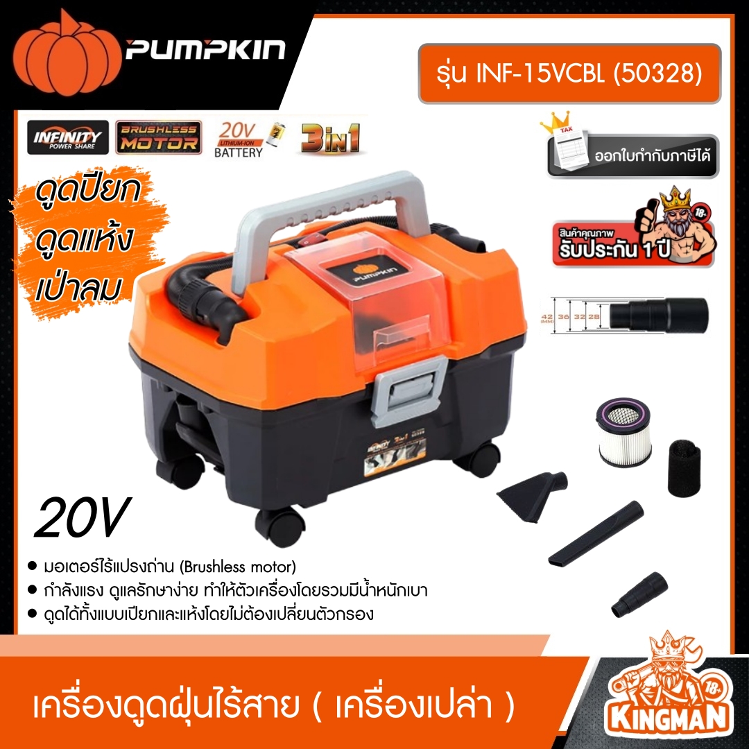 PUMPKIN เครื่องดูดฝุ่นไร้สาย 20V รุ่น INF-15VCBL (50328) *เครื่องเปล่า* ดูดปียก ดูดแห้ง เป่าลม 3IN1 ดูดฝุ่น เป่าลม เครื่องมือช่าง พัมคิน