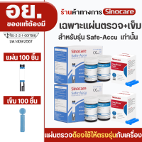 Sinocare(ซิโนแคร์ไทย ) Safe Accu Sinocare Thailand เฉพาะแผ่นตรวจวัดระดับน้ำตาลในเลือด(เบาหวาน) Safe ACCU เฉพาะแผ่นตรวจ+เข็มเจาะเลือด มีพร้อมส่งในไทย