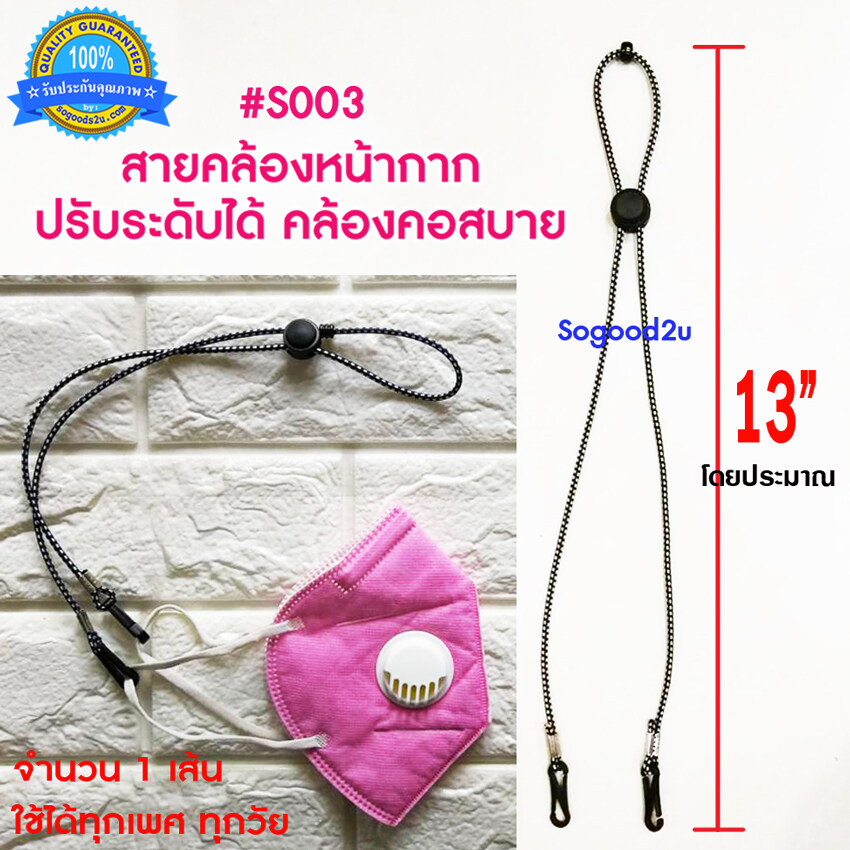 พร้อมส่ง! Sogood2U รุ่น S003,S004,S008 ใช้ได้ทุกเพศ ทุกวัย  สายปรับระดับได้ สายคล้องแมส สายคล้องหน้ากาก สายห้อยแมส สายคล้องคอ สายปรับแมส