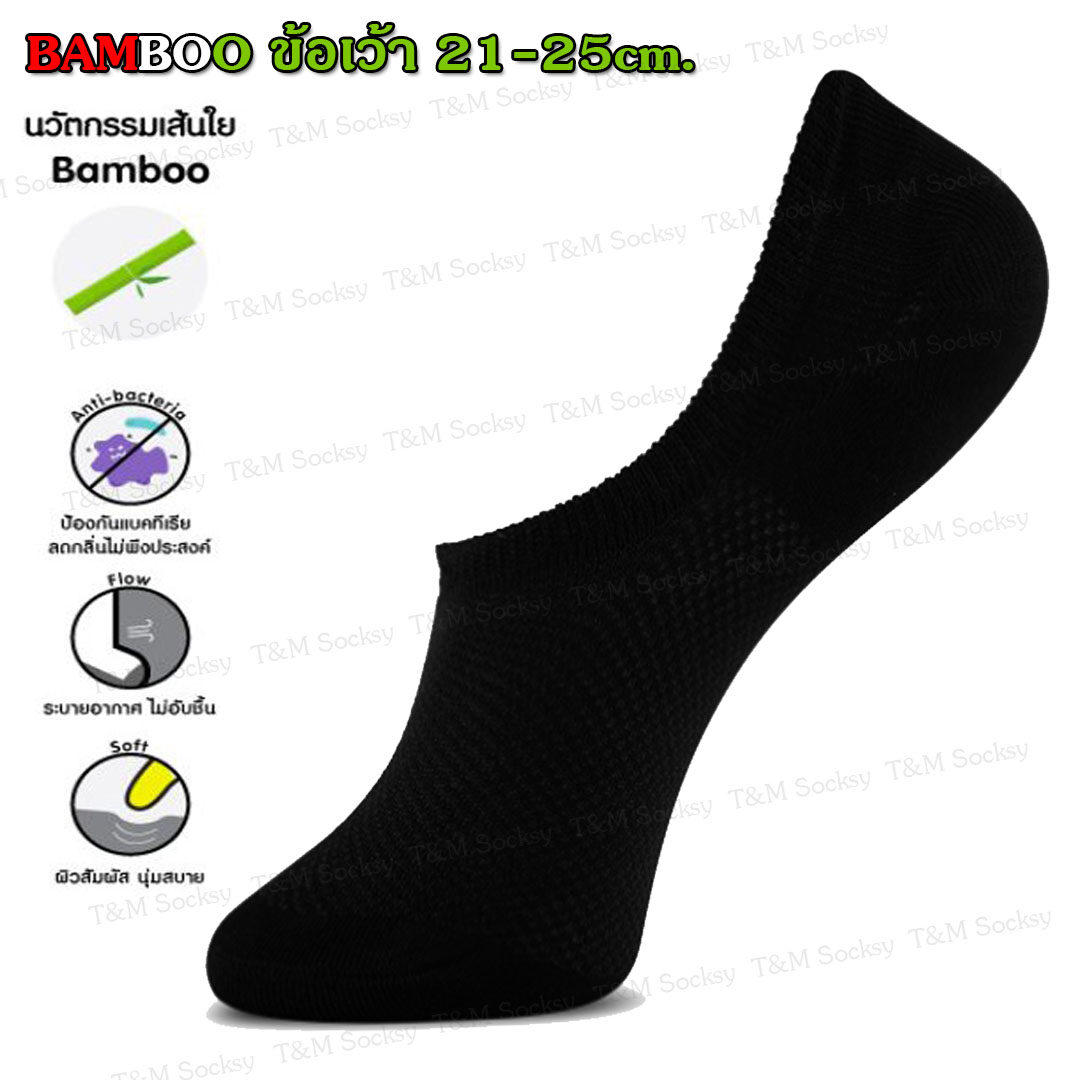 BAMBOO 1 คู่ ถุงเท้าข้อเว้า ช่วยลดกลิ่นเท้า ไซส์ 21-25 cm. เลือกสีได้
