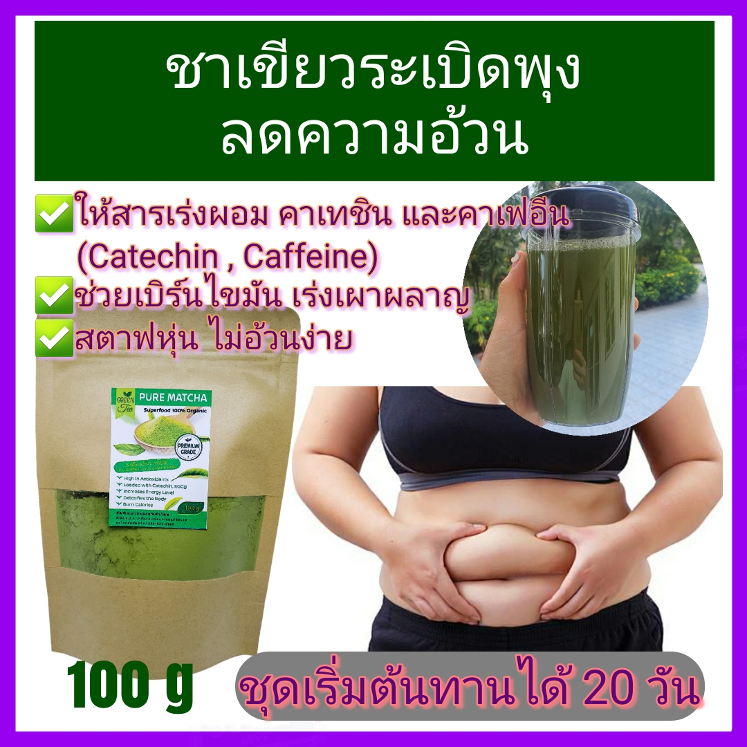 ชาเขียว มัทฉะ ส่งฟรี ของแท้100% Pure Matcha Green Tea Organic 100% (100g) Superfood Keto 0แคล ราคา 119 บาท*ส่งฟรี