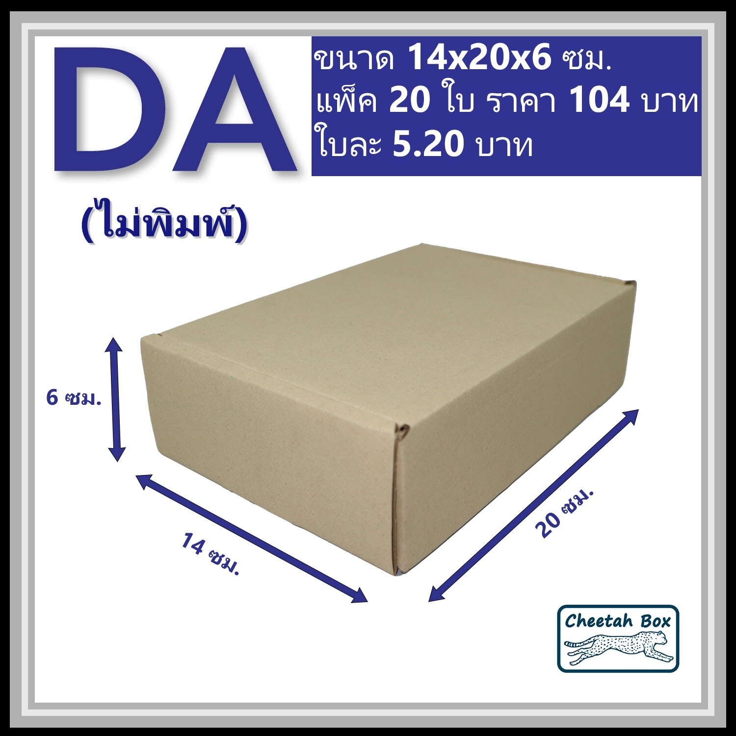 กล่องไดคัทหูช้างขนาด A รหัส DA ไม่พิมพ์ (Cheetah Box) 14W x 20L x 6 Hcm.