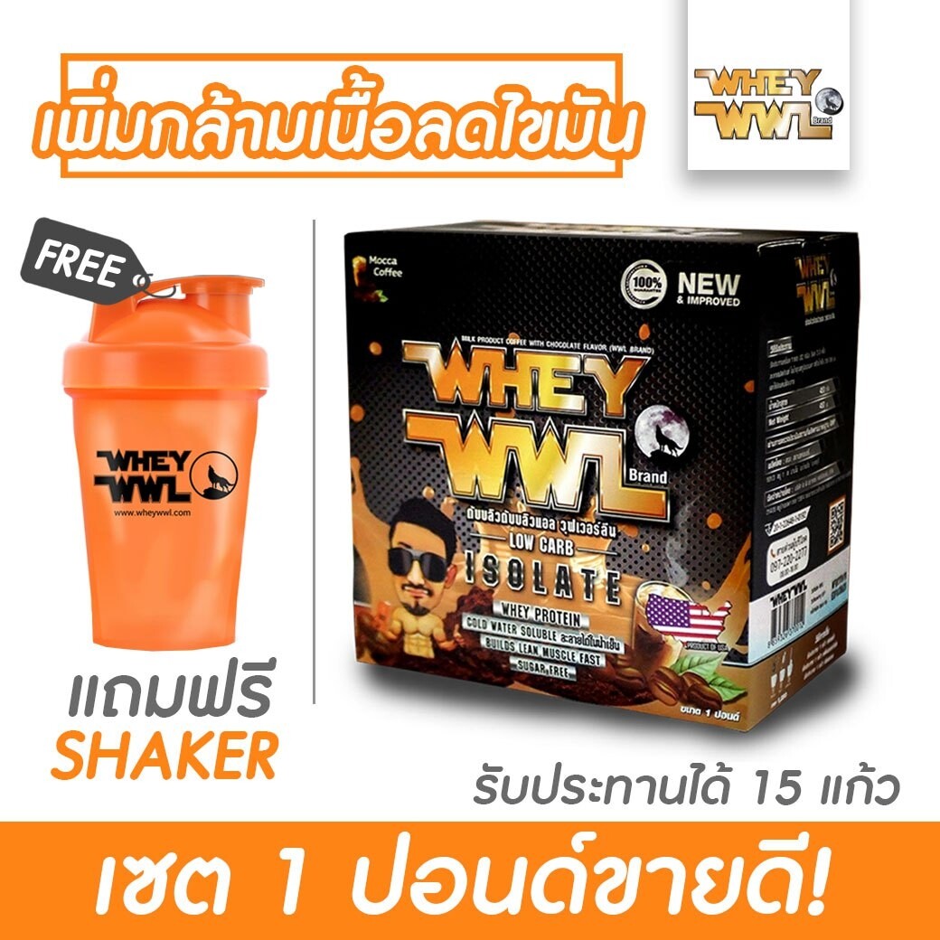 WHEYWWL เวย์โปรตีนไอโซเลท ลดไขมัน/เพิ่มกล้ามเนื้อ - ขนาด 1 ปอนด์ รสกาแฟ (แถมฟรี! แก้วเชคเกอร์) ราคา 900 บาท*ส่งฟรี